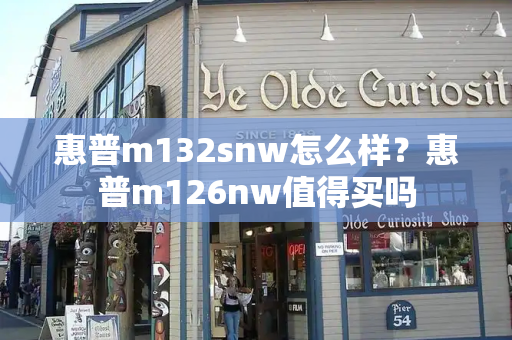 惠普m132snw怎么样？惠普m126nw值得买吗