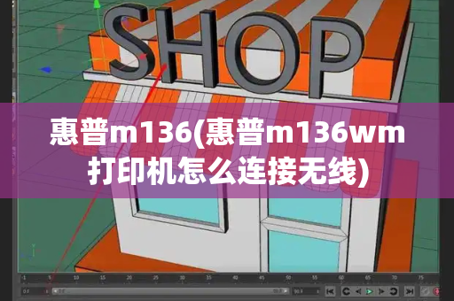 惠普m136(惠普m136wm打印机怎么连接无线)-第1张图片-星选测评