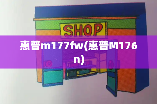 惠普m177fw(惠普M176n)