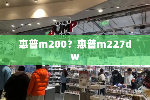 惠普m200？惠普m227dw