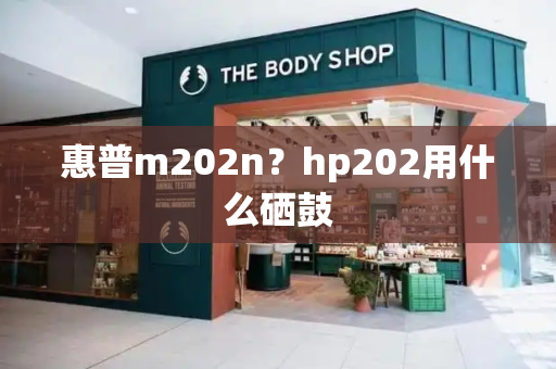 惠普m202n？hp202用什么硒鼓-第1张图片-星选测评