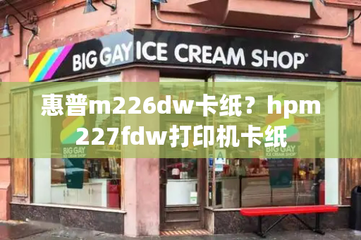 惠普m226dw卡纸？hpm227fdw打印机卡纸-第1张图片-星选测评