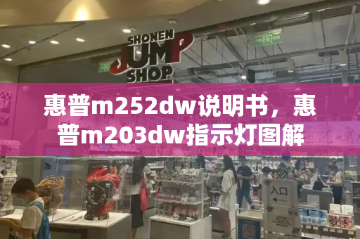 惠普m252dw说明书，惠普m203dw指示灯图解-第1张图片-星选测评