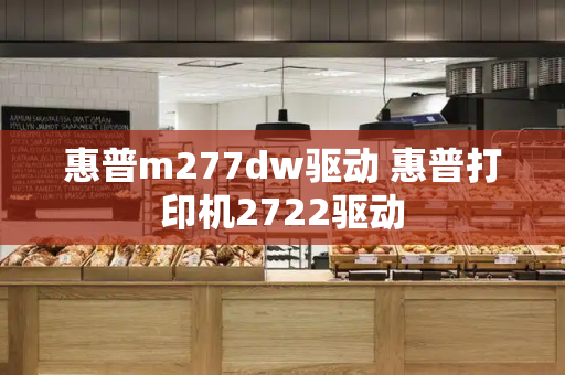 惠普m277dw驱动 惠普打印机2722驱动-第1张图片-星选测评