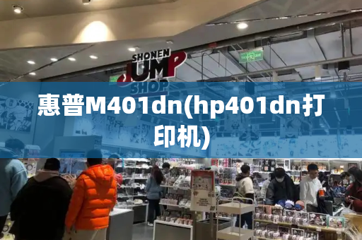 惠普M401dn(hp401dn打印机)-第1张图片-星选测评