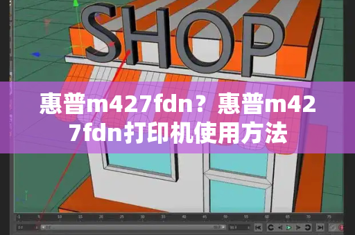 惠普m427fdn？惠普m427fdn打印机使用方法-第1张图片-星选测评