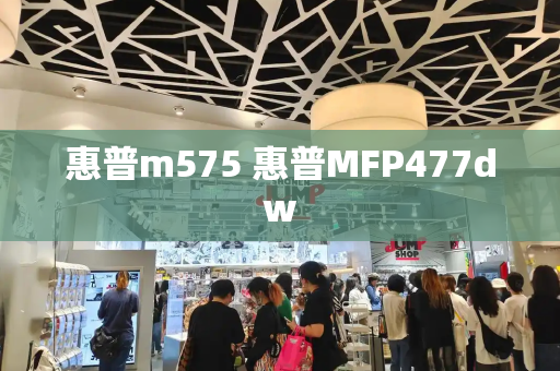 惠普m575 惠普MFP477dw-第1张图片-星选测评