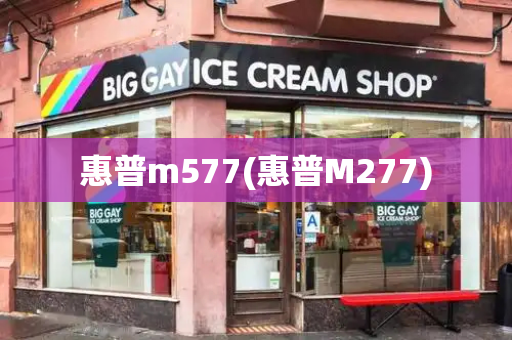 惠普m577(惠普M277)-第1张图片-星选测评