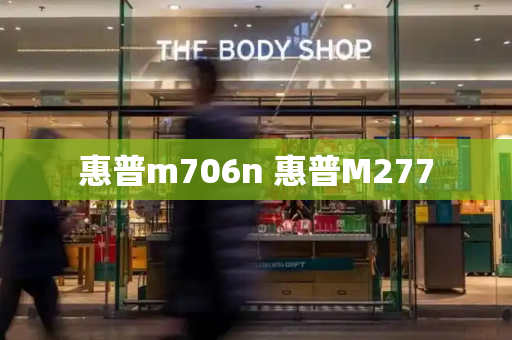 惠普m706n 惠普M277