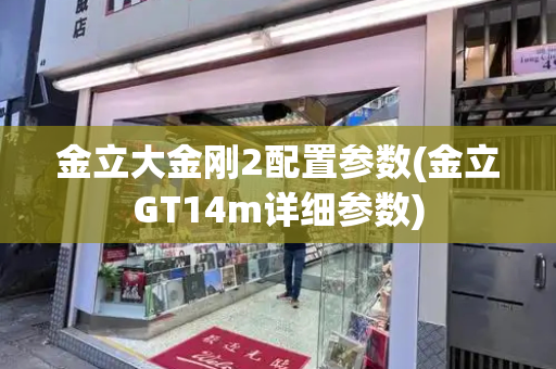 金立大金刚2配置参数(金立GT14m详细参数)