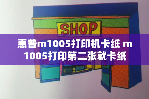 惠普m1005打印机卡纸 m1005打印第二张就卡纸