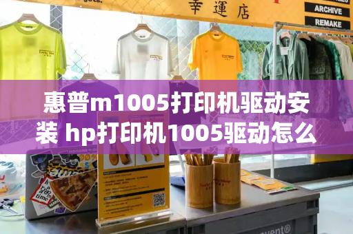 惠普m1005打印机驱动安装 hp打印机1005驱动怎么安装