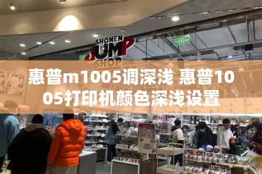 惠普m1005调深浅 惠普1005打印机颜色深浅设置