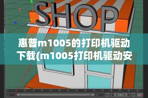 惠普m1005的打印机驱动下载(m1005打印机驱动安装步骤)