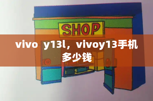 vivo  y13l，vivoy13手机多少钱