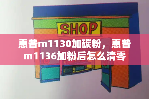 惠普m1130加碳粉，惠普m1136加粉后怎么清零