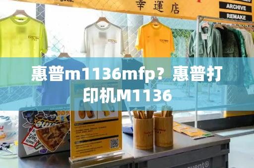 惠普m1136mfp？惠普打印机M1136