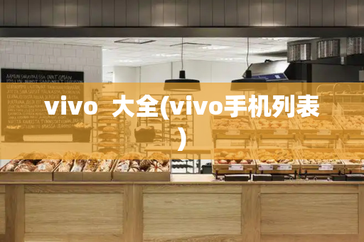 vivo  大全(vivo手机列表)