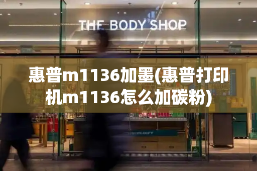 惠普m1136加墨(惠普打印机m1136怎么加碳粉)-第1张图片-星选测评