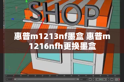 惠普m1213nf墨盒 惠普m1216nfh更换墨盒