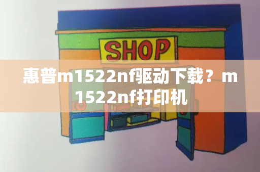 惠普m1522nf驱动下载？m1522nf打印机-第1张图片-星选测评