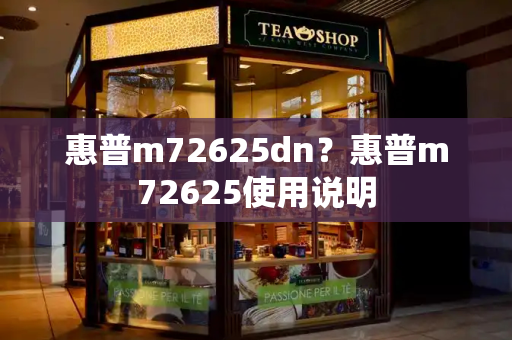 惠普m72625dn？惠普m72625使用说明-第1张图片-星选测评