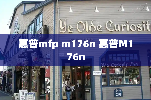 惠普mfp m176n 惠普M176n-第1张图片-星选测评