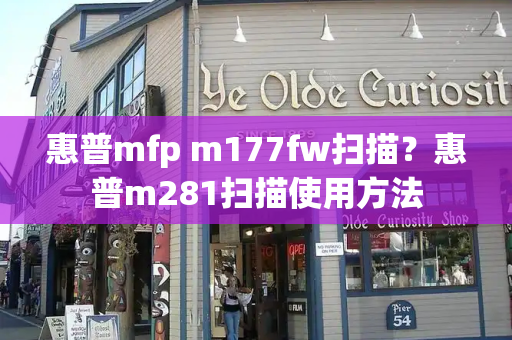 惠普mfp m177fw扫描？惠普m281扫描使用方法