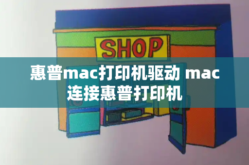 惠普mac打印机驱动 mac连接惠普打印机-第1张图片-星选测评