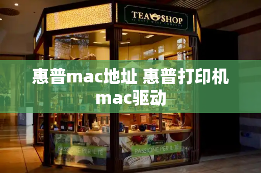 惠普mac地址 惠普打印机mac驱动-第1张图片-星选测评