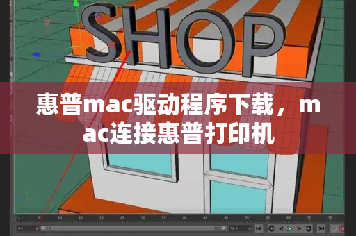 惠普mac驱动程序下载，mac连接惠普打印机-第1张图片-星选测评