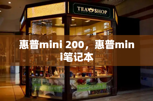 惠普mini 200，惠普mini笔记本