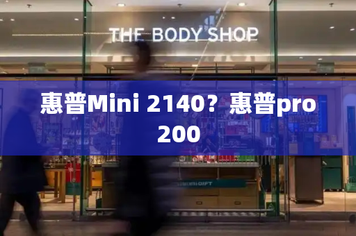 惠普Mini 2140？惠普pro200