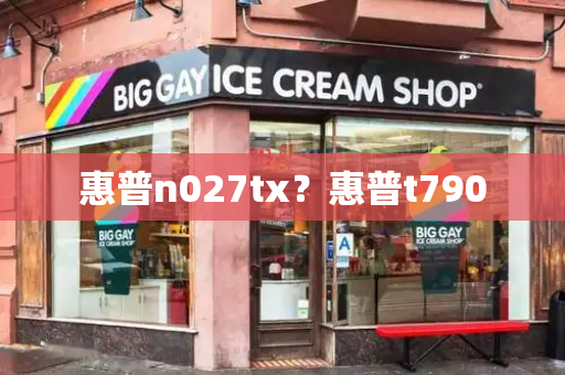 惠普n027tx？惠普t790