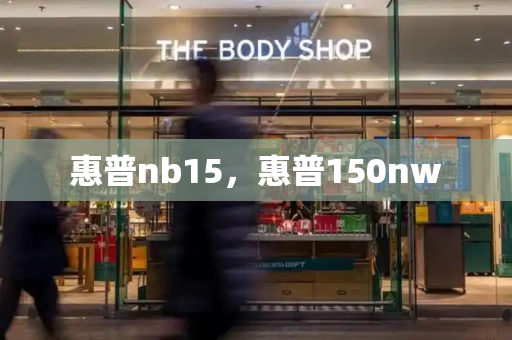 惠普nb15，惠普150nw