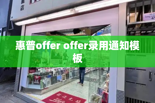 惠普offer offer录用通知模板-第1张图片-星选测评