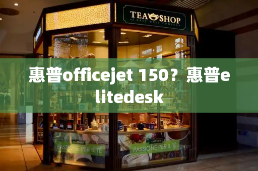 惠普officejet 150？惠普elitedesk-第1张图片-星选测评