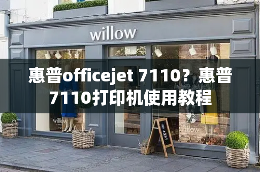 惠普officejet 7110？惠普7110打印机使用教程-第1张图片-星选测评