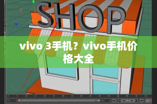 vivo 3手机？vivo手机价格大全