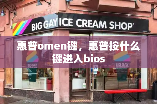 惠普omen键，惠普按什么键进入bios