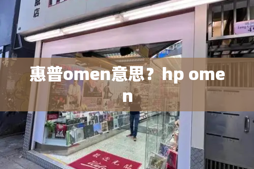 惠普omen意思？hp omen-第1张图片-星选测评