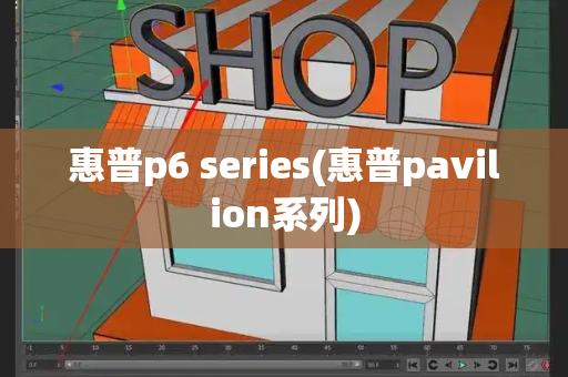 惠普p6 series(惠普pavilion系列)-第1张图片-星选测评