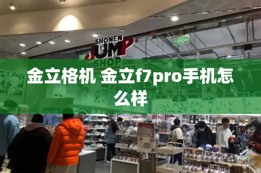 金立格机 金立f7pro手机怎么样-第1张图片-星选值得买