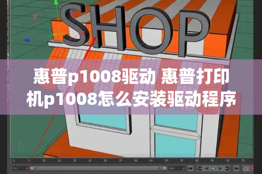 惠普p1008驱动 惠普打印机p1008怎么安装驱动程序