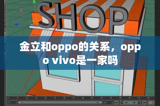 金立和oppo的关系，oppo vivo是一家吗