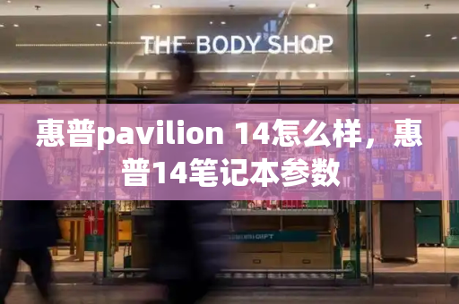 惠普pavilion 14怎么样，惠普14笔记本参数-第1张图片-星选测评