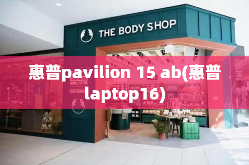 惠普pavilion 15 ab(惠普laptop16)