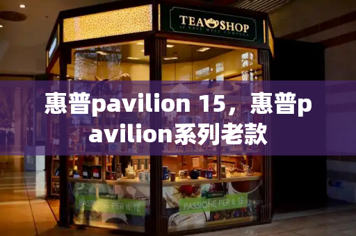 惠普pavilion 15，惠普pavilion系列老款-第1张图片-星选测评