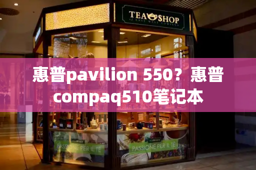 惠普pavilion 550？惠普compaq510笔记本