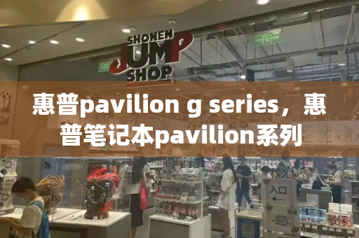 惠普pavilion g series，惠普笔记本pavilion系列-第1张图片-星选测评